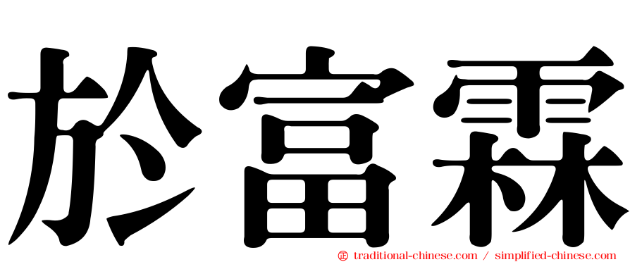 於富霖