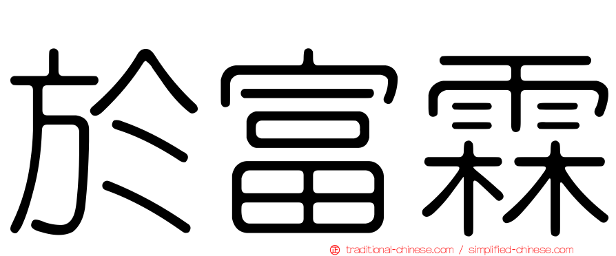 於富霖