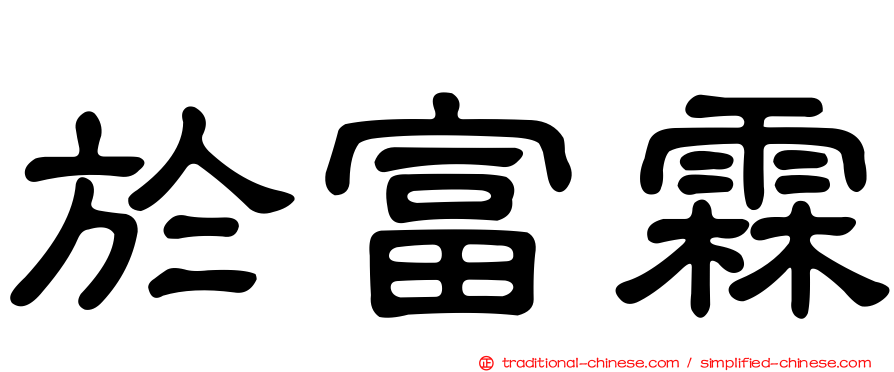 於富霖