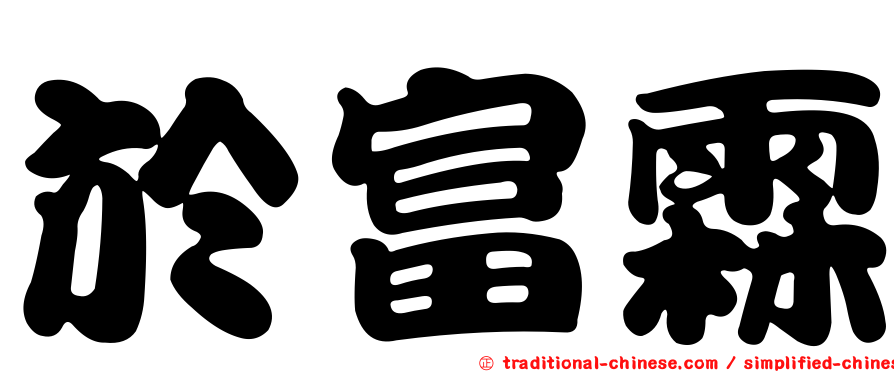 於富霖