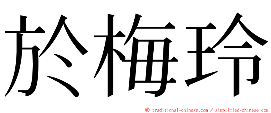 於梅玲 ming font