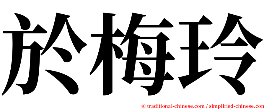 於梅玲 serif font