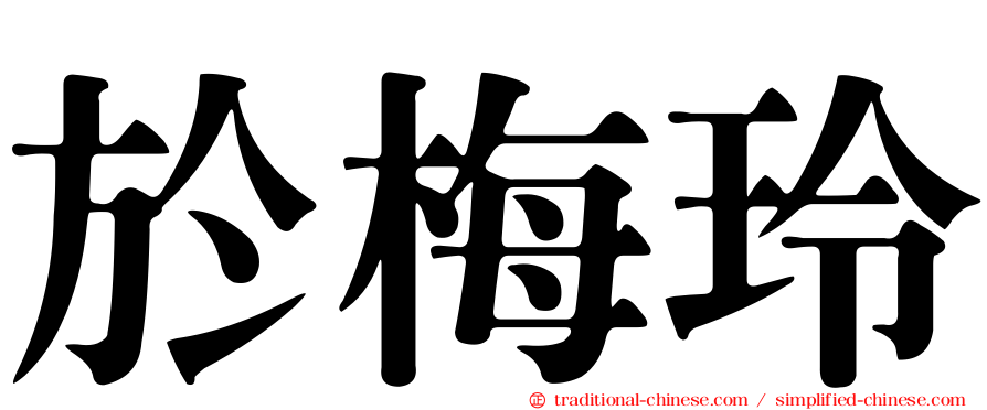 於梅玲