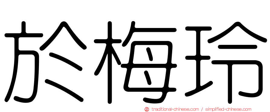 於梅玲