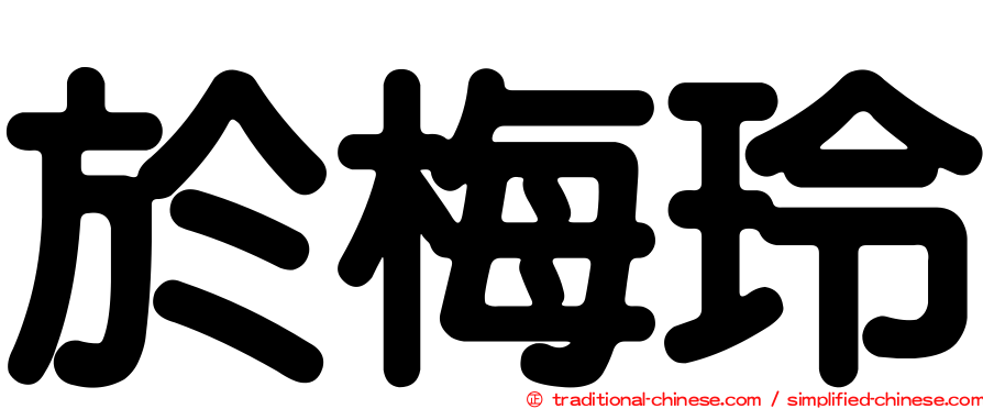 於梅玲
