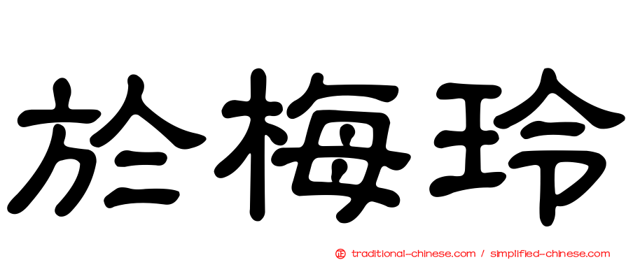 於梅玲