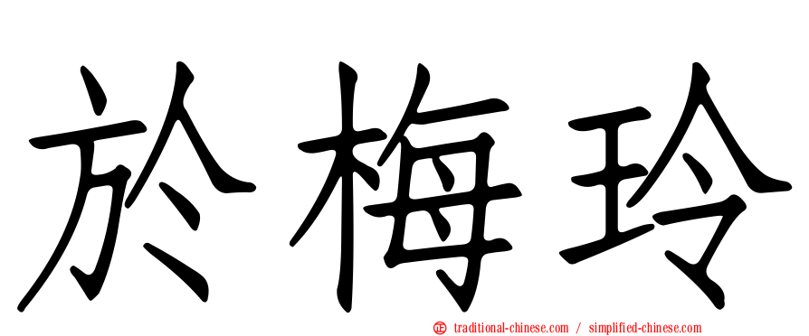 於梅玲