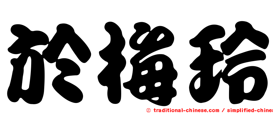 於梅玲