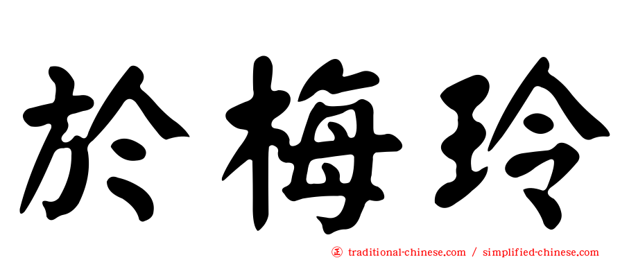 於梅玲