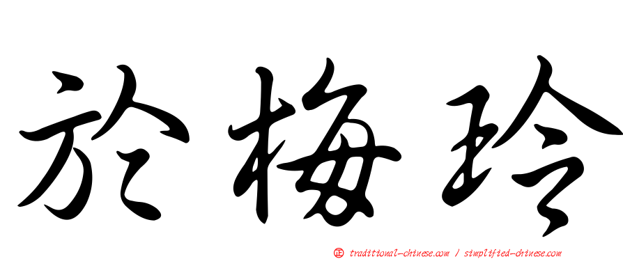 於梅玲