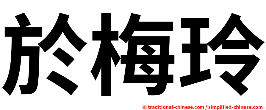 於梅玲