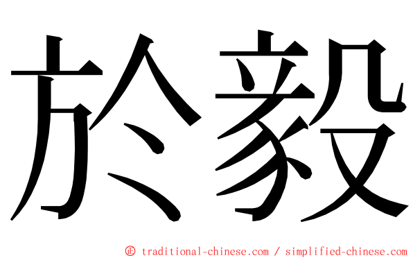 於毅 ming font