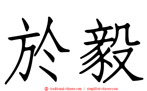 於毅