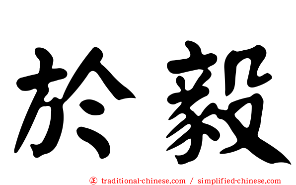 於毅