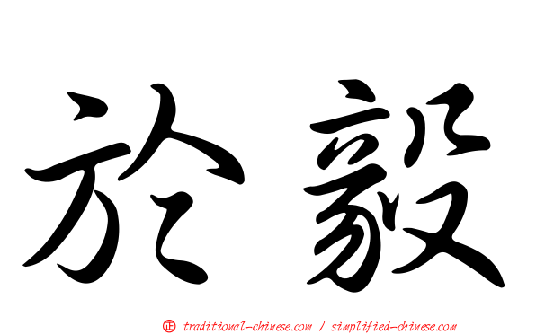 於毅