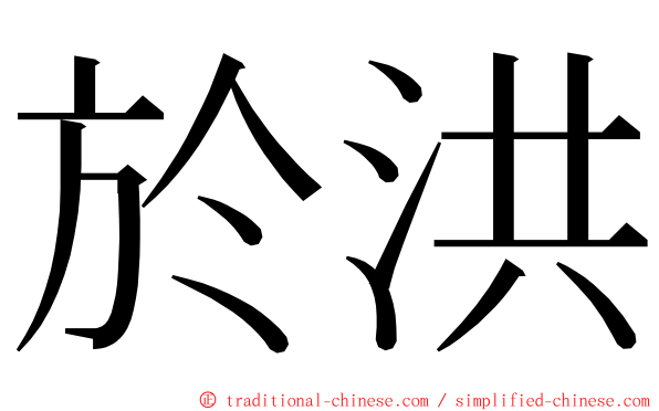 於洪 ming font