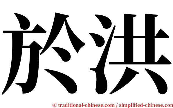 於洪 serif font