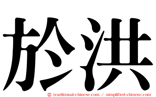 於洪