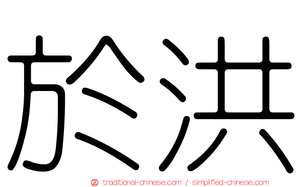 於洪