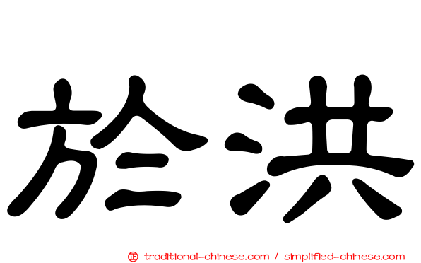 於洪