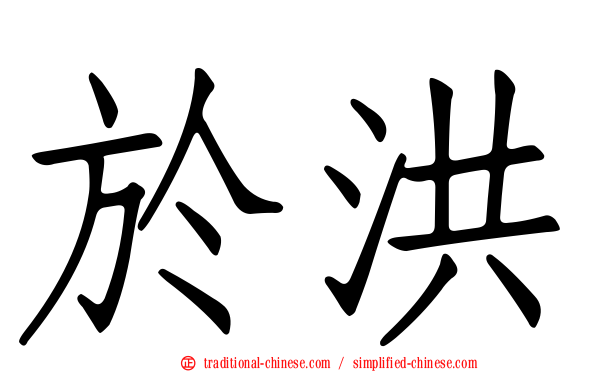 於洪