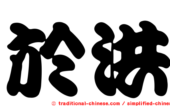 於洪