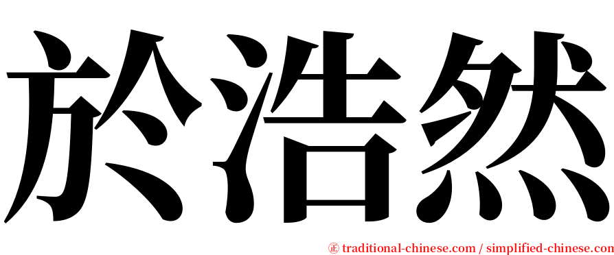 於浩然 serif font