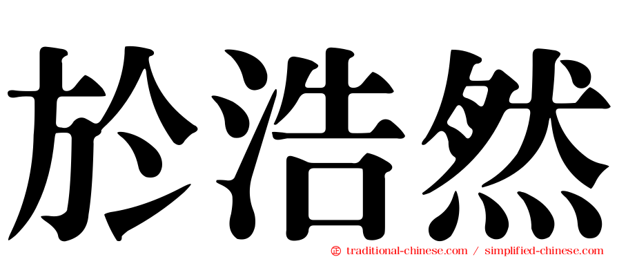 於浩然
