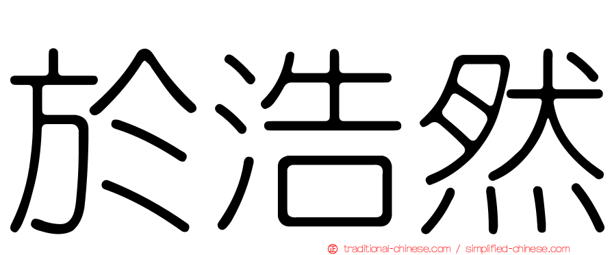 於浩然