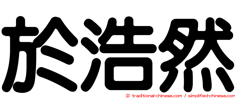 於浩然