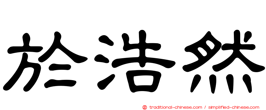 於浩然