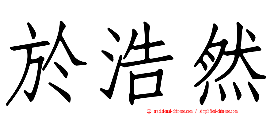 於浩然