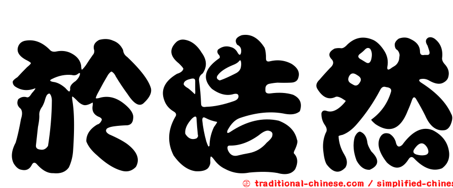 於浩然