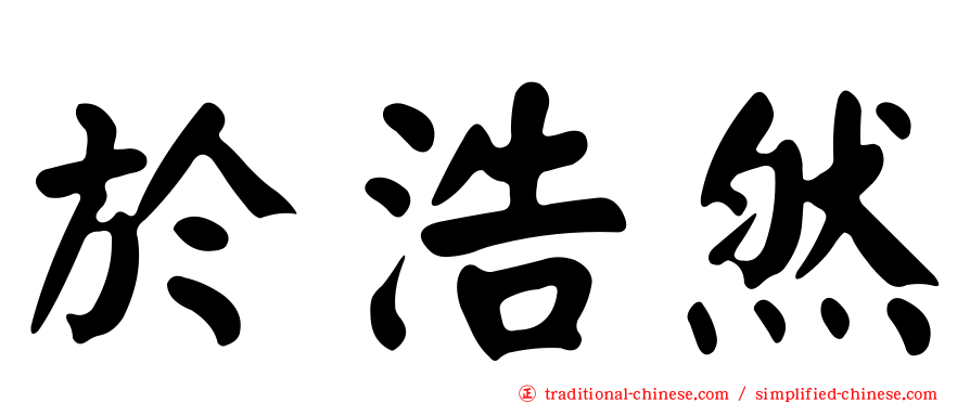 於浩然