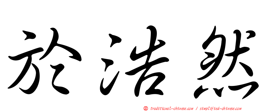 於浩然