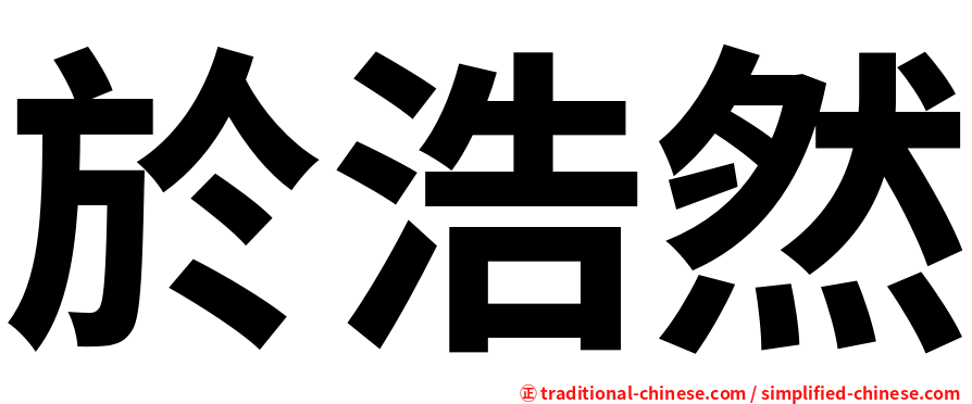 於浩然