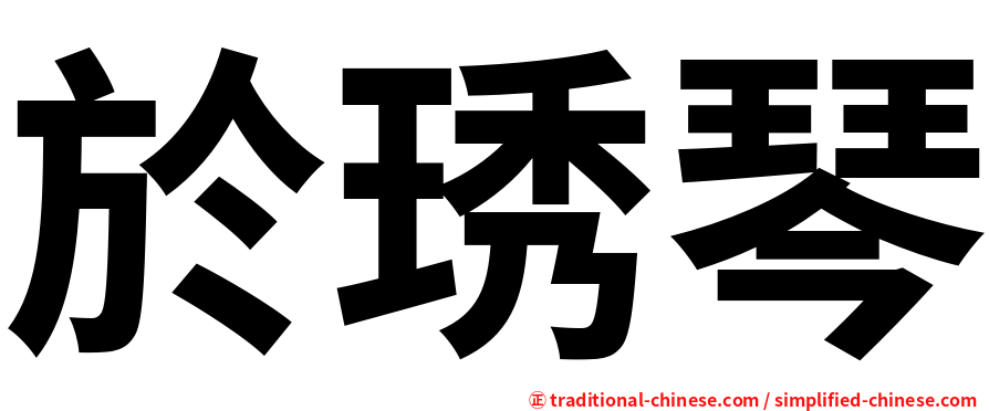 於琇琴