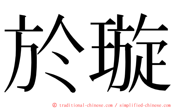 於璇 ming font