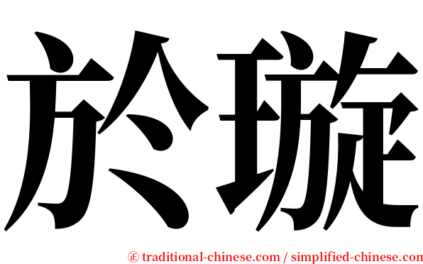 於璇 serif font