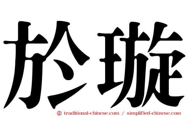 於璇