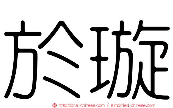 於璇