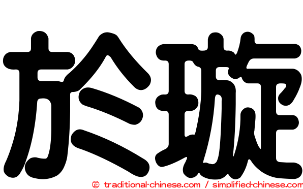於璇