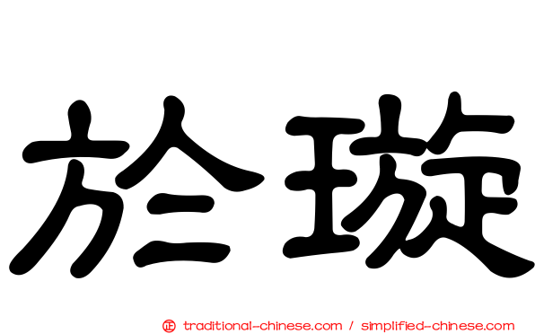 於璇