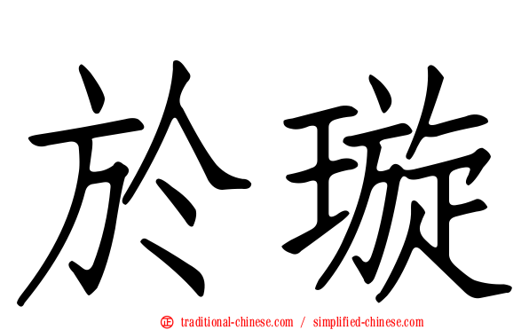 於璇