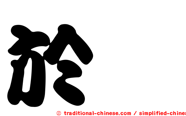 於璇