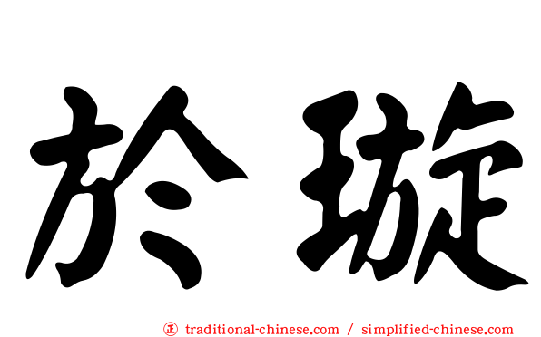 於璇