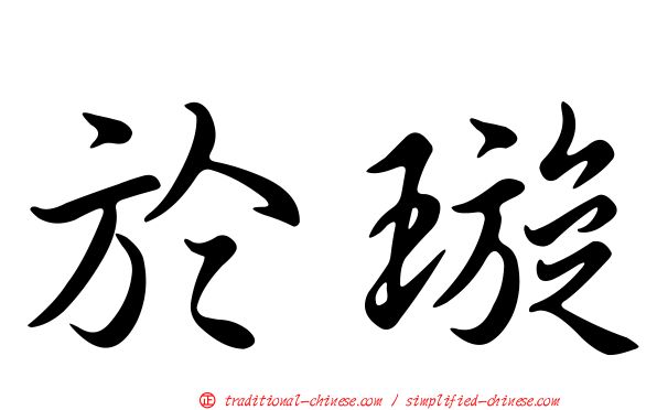 於璇