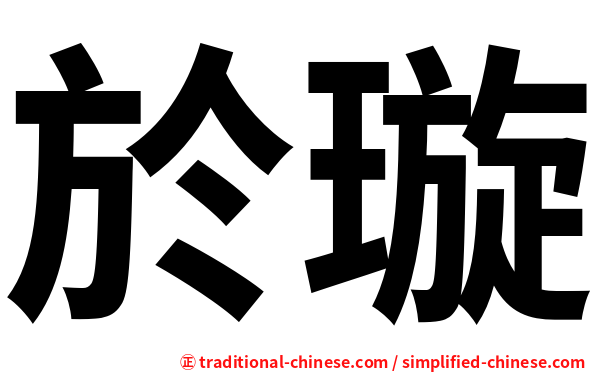 於璇