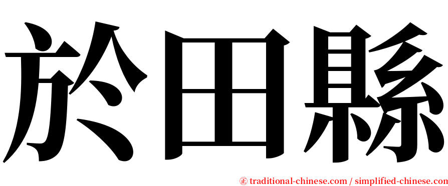 於田縣 serif font