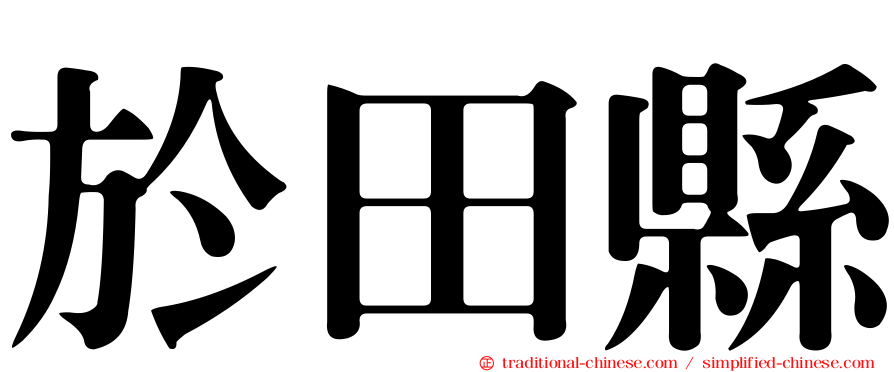 於田縣